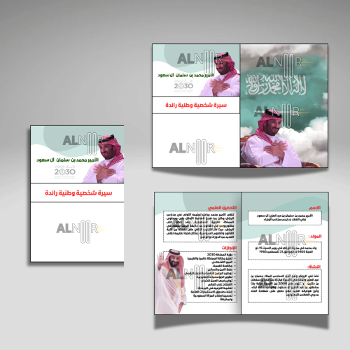 سيرة شخصية وطنية رائدة الأمير محمد بن سلمان آل سعو...