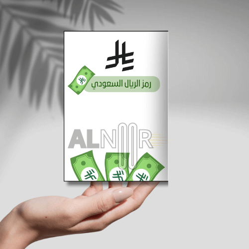 رمز الريال السعودي