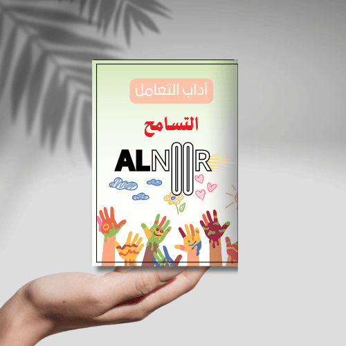 أداب التعامل التسامح