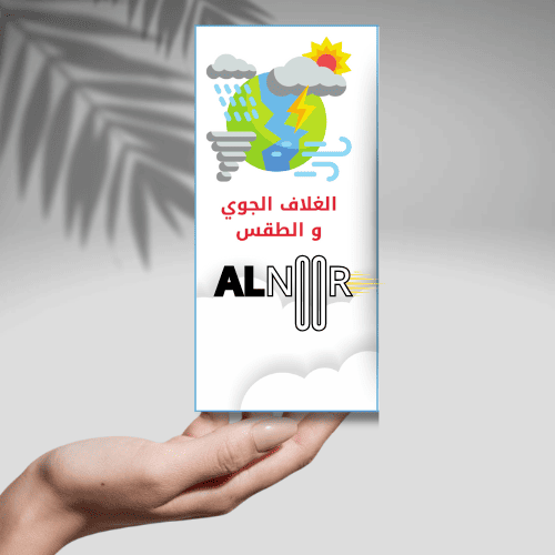 الغلاف الجوي و الطقس