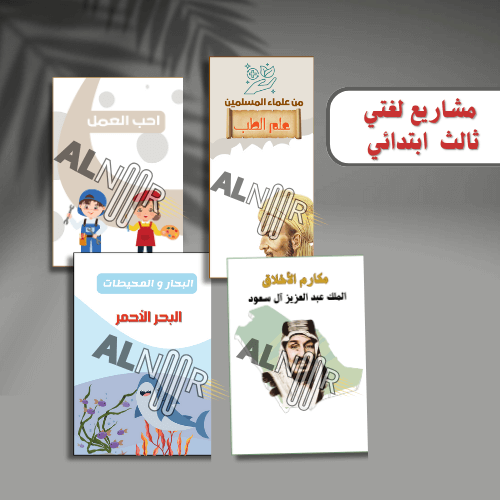 مشاريع لغتي ثالث ابتدائي