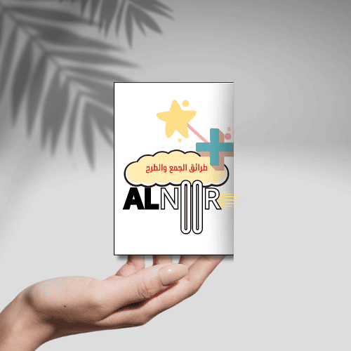 الفصل الثامن طرائق الجمع والطرح