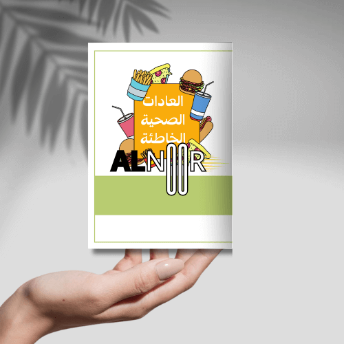 مشروع لغتي العادات الصحية الخاطئة