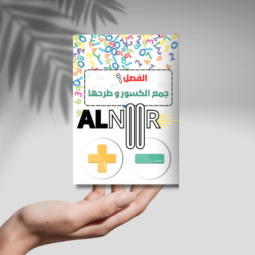 جمع الكسور و طرحها
