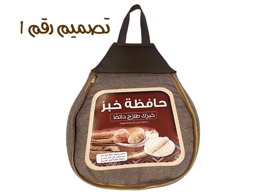 شنطة حافظة خبز