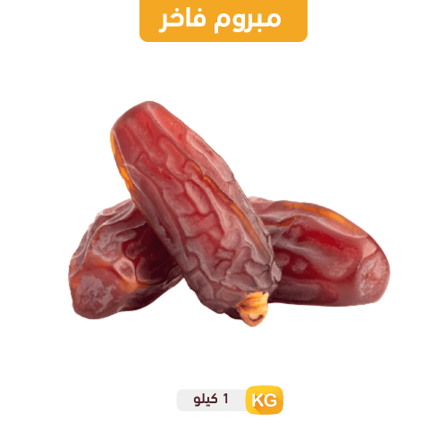 تمر مبروم فاخر- 1 كيلو