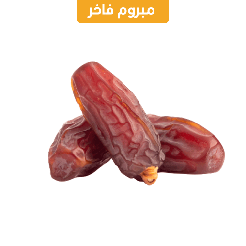 تمر مبروم فاخر - خيارات وزن متعددة
