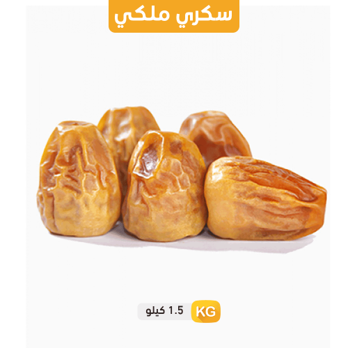 تمر سكري مفتل ملكي - كيلو ونصف
