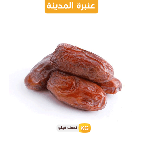 تمر عنبرة المدينة الملكي- 500 غرام