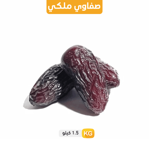 تمر صفاوي فاخر- كيلو ونصف