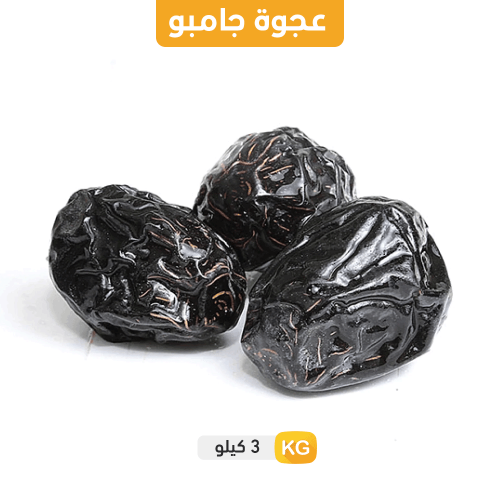 عجوة المدينة جامبو ملكي- 3 كيلو