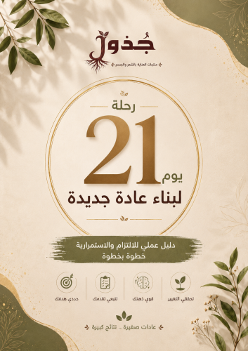 رحلة 21 يوم لبناء عادة جديدة | دليل عملي للالتزام...