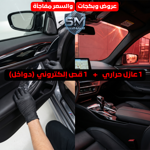 بكج 1 – عازل حراري + قص إلكتروني (دواخل)