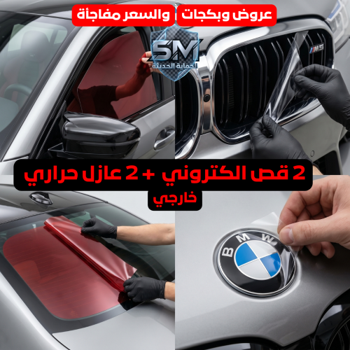 بكج 2 حماية كاملة – قص إلكتروني + عازل حراري