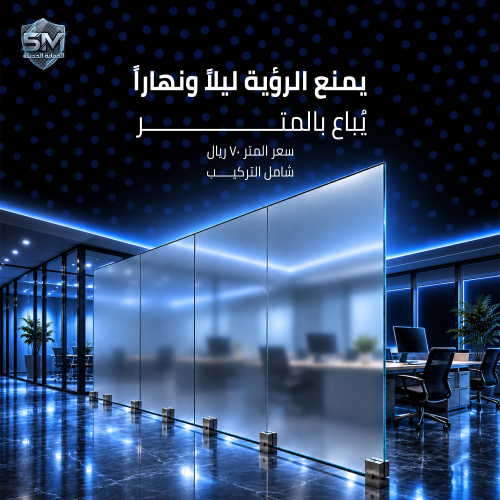 زجاج مانع الرؤية