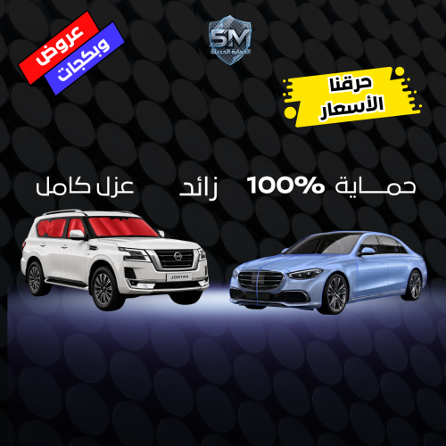 بكج 2 سيارة – حماية 100% + عازل كامل