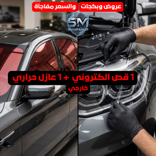 بكج 1 – حماية كاملة قص إلكتروني + عازل حراري