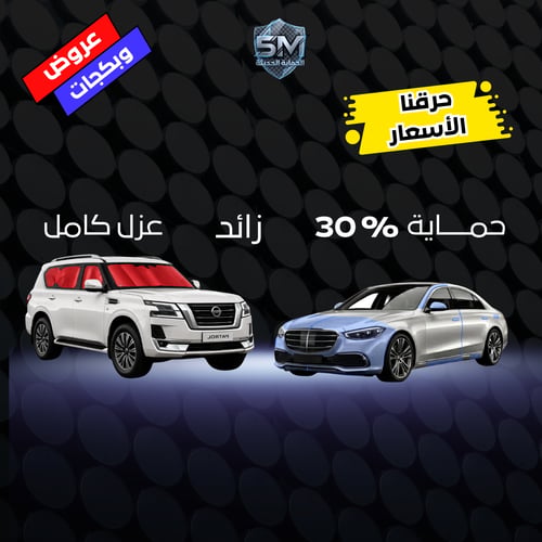 بكج 2 سيارة – حماية 30% + عازل كامل