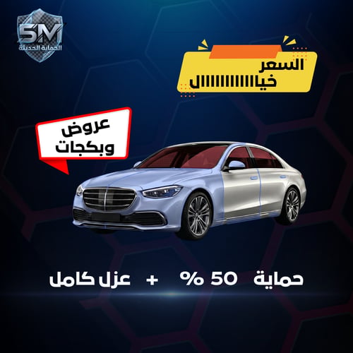 بكج 1 – حماية 50% + عازل كامل