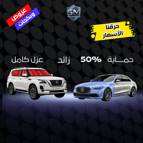 بكج 2 سيارة – حماية 50% + عازل كامل