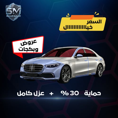 بكج 1 – حماية 30% + عازل كامل