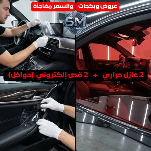 بكج 2 – عازل حراري + قص إلكتروني (دواخل)