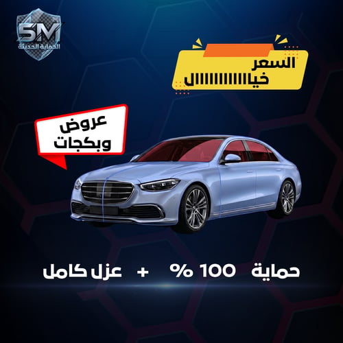 بكج 1 – حماية 100% + عازل كامل