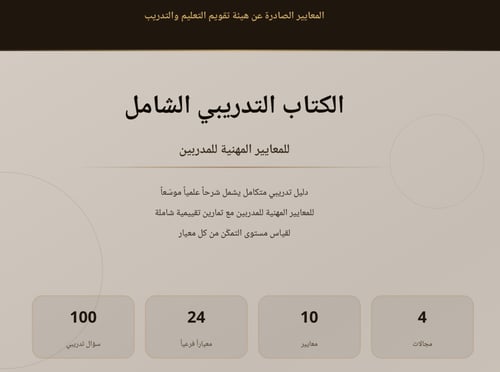 الكتاب التدريبي الشامل للمعايير المهنية للمدربين و...