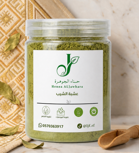 عشبة الشيب 150 جرام