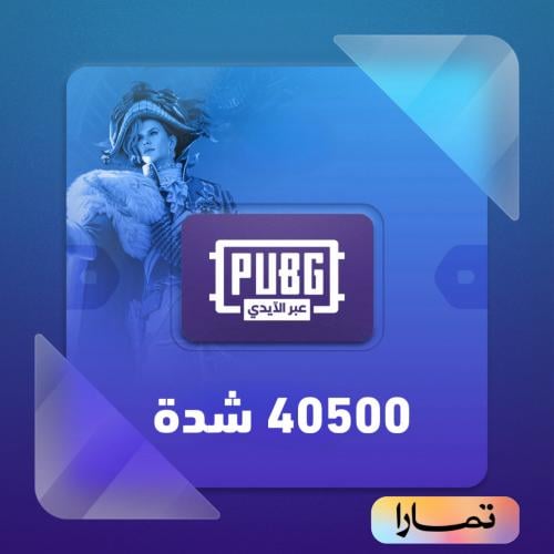 شدات ببجي 40500 شدة