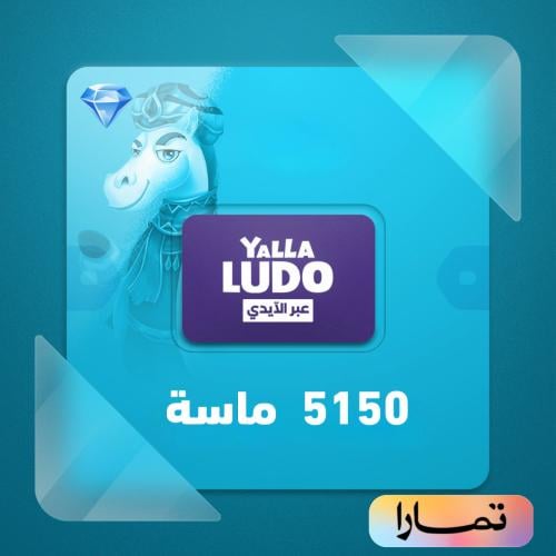 شحن يلا لودو 5150 الماس