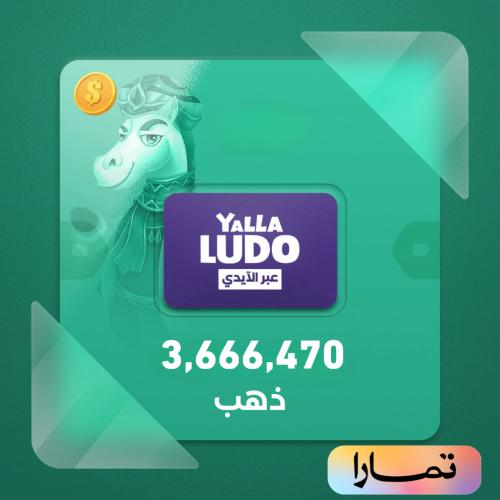 شحن يلا لودو 3,666,470 ذهب