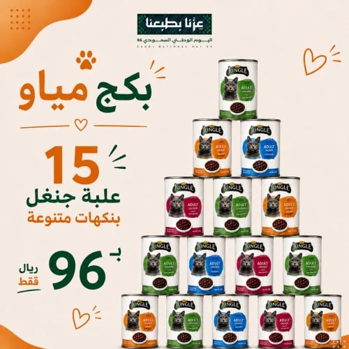 بكج اليوم الوطني ( 15 علبة جنقل )