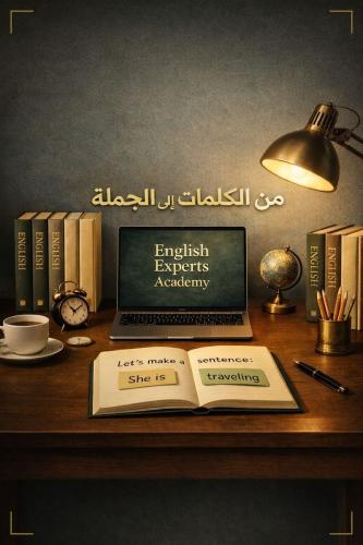 دورة تطوير اللغة الإنجليزية 2 ( من الحروف إلى الجم...