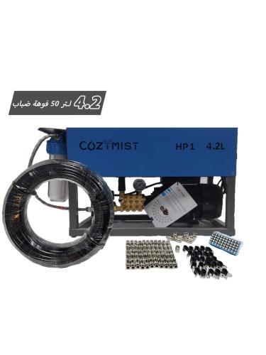 جهاز ضباب متكامل تغطية 60 متر تيواني