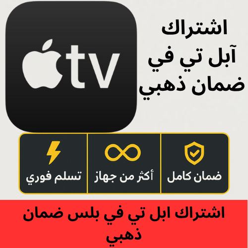 ‏اشتراك ابل تي في | Apple TV