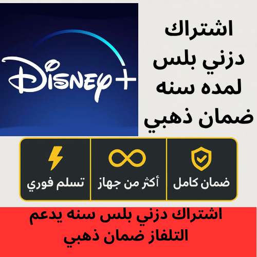 اشتراك دزني بلس لمدة سنة يدعم الشاشات