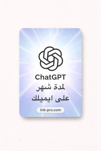 اشتراك Chat GPT خاص على ايميلك - شهر