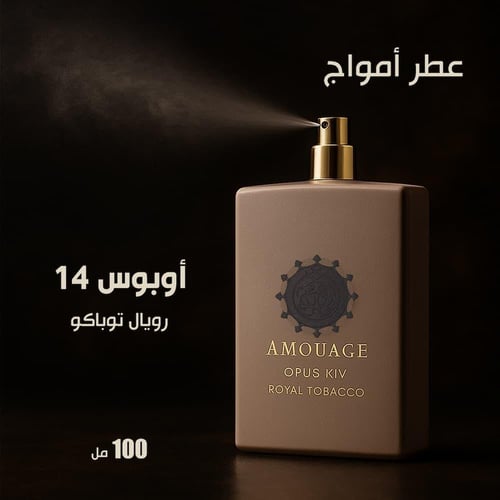 أمواج أوبوس 14 رويال توباكو 100 مل