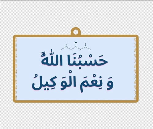 ميدالية تحمل حسبنا الله ونعم الوكيل