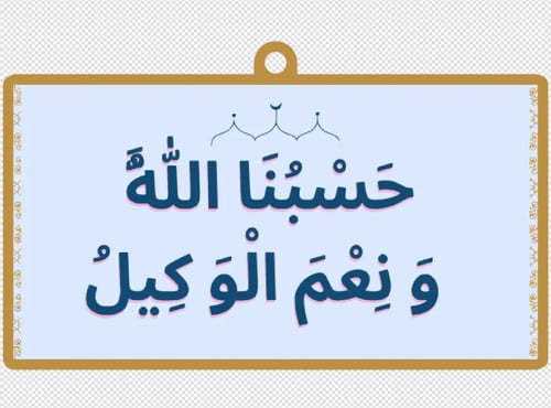 ميدالية تحمل حسبنا الله ونعم الوكيل