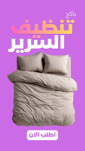 باكج غسيل سرير نفر ونص