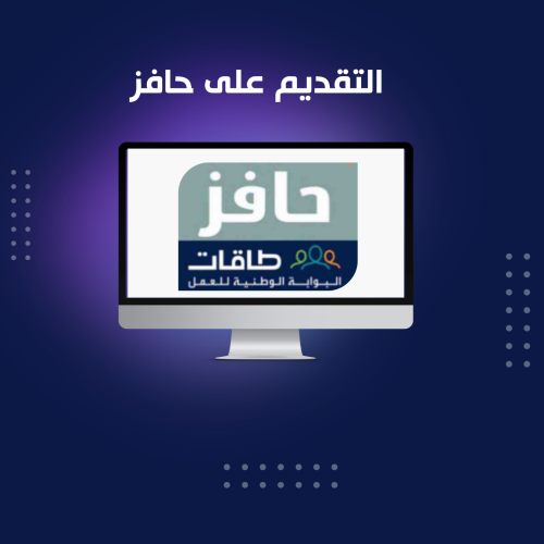 التقديم على حافز