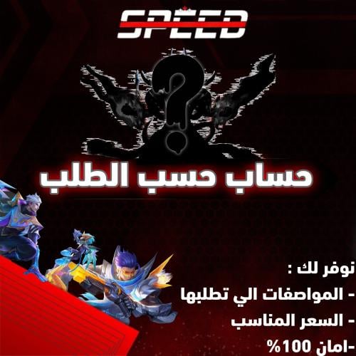 حساب موبايل ليجيند حسب الطلب