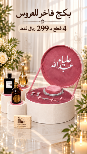 بكج العروس الفاخر