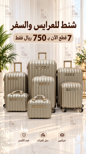 شنط فاخره للعرايس والسفر الطقم 7 قطع