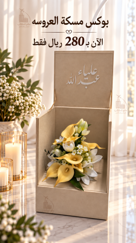 بوكس فاخر لمسكة العروس