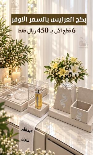 البكج الاوفر للعرايس