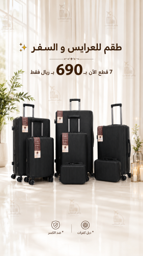 طقم لدبش العرايس والسفر من 7 قطع