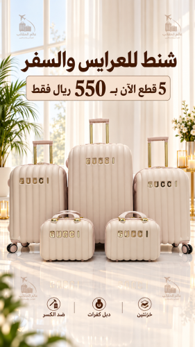 شنط للعرايس والسفر فاخره الطقم من 5 قطع